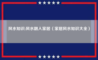 风水知识:风水融入家居（家居风水知识大全）