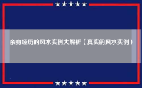 亲身经历的风水实例大解析（真实的风水实例）