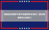 室内装修不得不知道的风水知识（室内装修风水小知识）